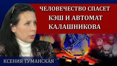 Человечество спасет кэш и автомат калашникова