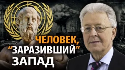 Человек, "заразивший" Запад