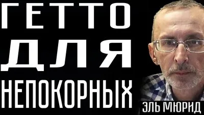 Гетто для непокорных