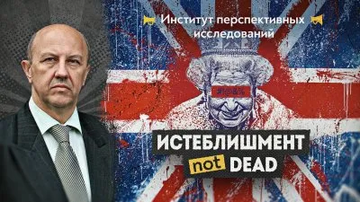 Истеблишмент not dead