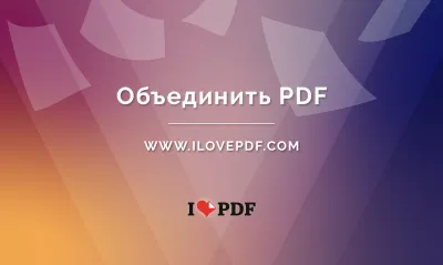 Как объединить файлы pdf