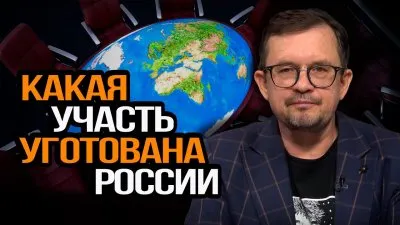 Какая участь уготована России