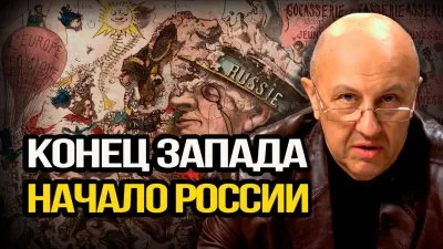 Конец Запада. Начало России