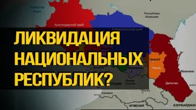 Ликвидация национальных республик?