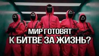 Мир готовят к битве за жизнь?