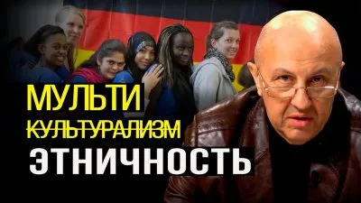 Мульти этничность