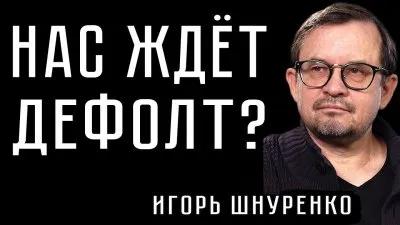 Нас ждет дефолт?