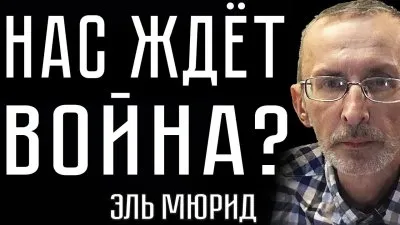 Нас ждет война?