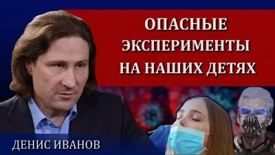 Опасные эксперименты на наших детях