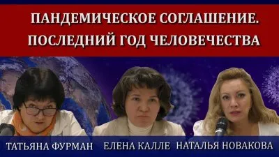 Пандемическое соглашение. Последний год человечества