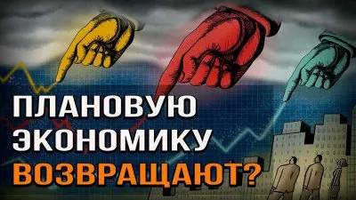 Плановую экономику возвращают?