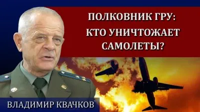 Полковник ГРУ: кто уничтожает самолеты?