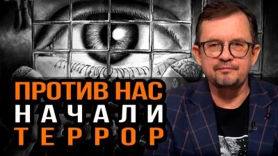 Против нас начали террор