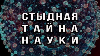 Стыдная тайна науки