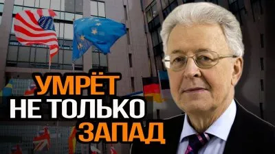 Умрет не только Запад