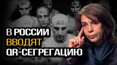В России вводят qr-сегрегацию