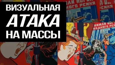 Визуальная атака на массы