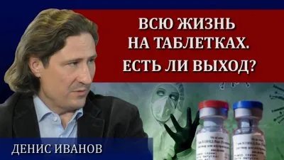 Всю жизнь на таблетках. Есть ли выход?