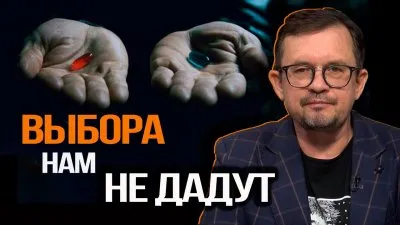 Выбора нам не дадут