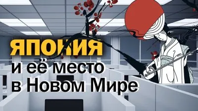 Япония и ее место в новом мире