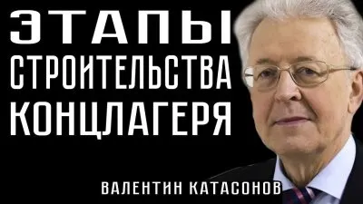 Этапы строительства концлагеря