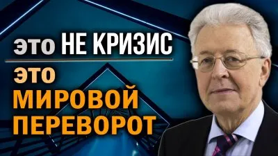 Это не кризис. Это мировой переворот