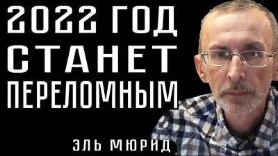2022 год станет переломным