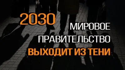 2030. Мировое правительство выходит из тени