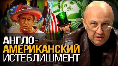 Англо-американский истеблишмент