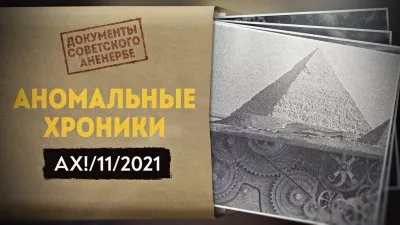 Аномальные хроники. Ноябрь 2021