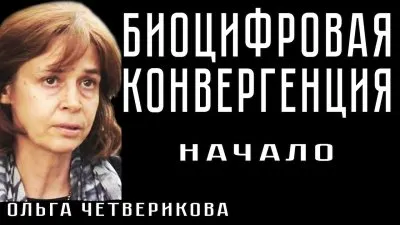 Биоцифровая конвергенция. Начало