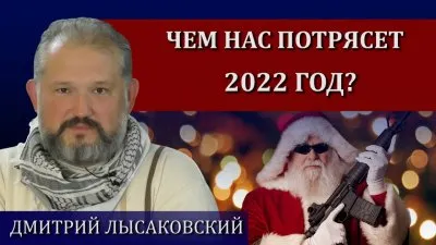 Чем потрясет 2022?