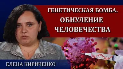 Генетическая бомба. Обнуление человечества