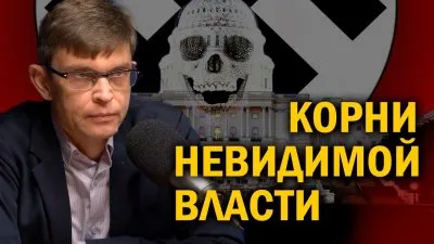 Корни невидимой власти