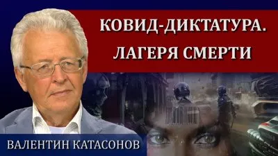 Ковид-диктатура. Лагеря смерти