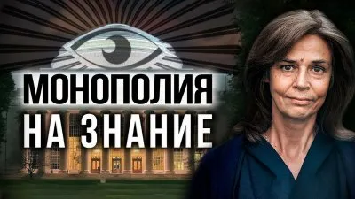 Монополия на знание
