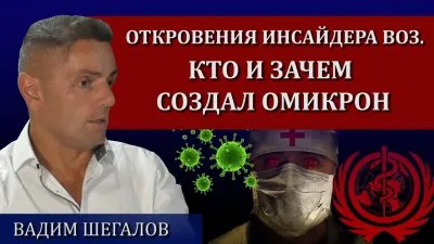Откровения инсайдера ВОЗ: кто и зачем создал омикрон