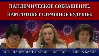 Пандемическое соглашение. Нам готовят страшное будущее