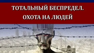 Тотальный беспредел. Охота на людей