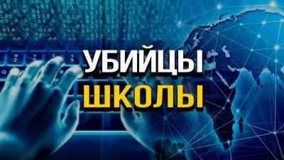 Убийцы школы