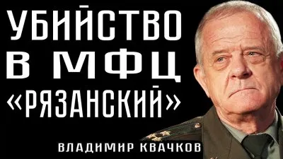 Убийство в МФЦ "Рязанский"