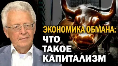 Экономика обмана: что такое капитализм