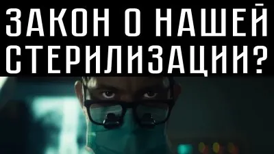 Закон о нашей стерилизации?