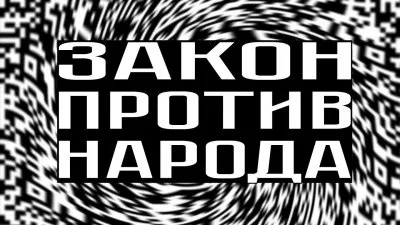 Закон против народа