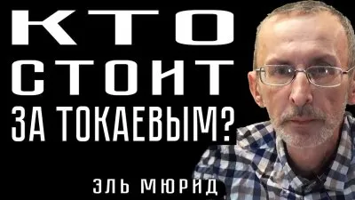 Кто стоит за Токаевым? Хроники распада