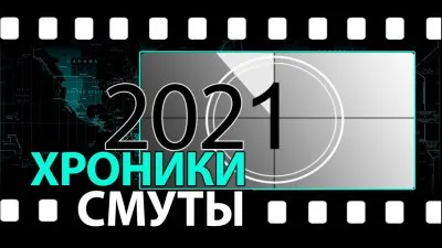 2021. Хроники смуты