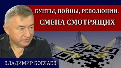 Бунты, войны, революции. Смена смотрящих