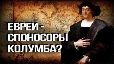 Евреи спонсоры Колумба?
