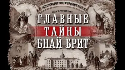 Главные тайны Бнай Брит