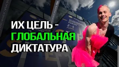 Их цель - глобальная диктатура